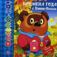 Времена года с Винни-Пухом. Книжка-одевайка со вставками. формат: 220х220мм.