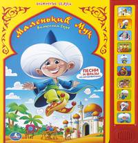 Звуковая книга "Маленький Мук. Восточные сказки"