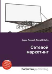 Сетевой маркетинг