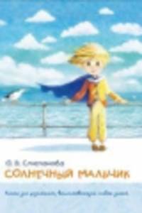 Солнечный мальчик. Книга для родителей, воспитывающих особых детей