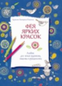 Фея ярких красок. Альбом для юных художниц, модниц и рукодельниц