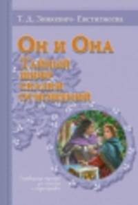 Он и она. Тайный шифр сказки отношений. Сокровищница подсказок для психолога и сказотерапевта