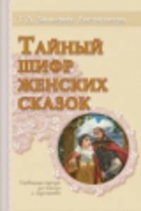 Тайный шифр женских сказок. Сокровищница подсказок для психолога и сказотерапевта
