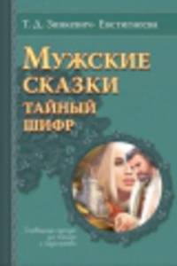 Мужские сказки. Тайный шифр. Сокровищница подсказок для психолога и сказкотерапевта