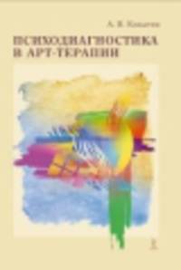 Психодиагностика в арт-терапии