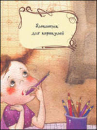 Блокнотик для каракулей
