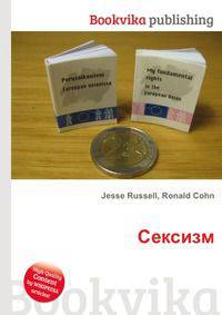 Сексизм