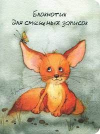 Блокнотик для смешных записок (Лисёнок)