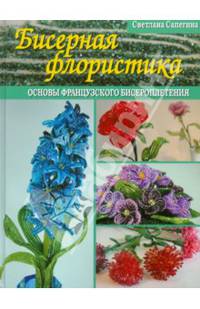 Бисерная флористика.Основы французского бисероплетения (б.ф,цв)