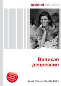 Великая депрессия