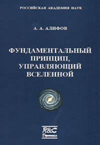Фундаментальный принцип, управляющий Вселенной