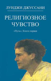 Религиозное чувство. "Путь". Книга первая