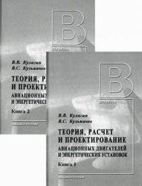 Теория, расчет и проектирование авиационных двигателей и энергетических установок. В 2-х книгах (количество томов: 2)