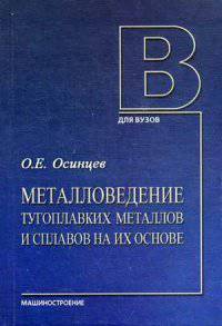 Металловедение тугоплавких металлов и сплавов на их основе. Учебное пособие. Гриф УМО вузов России