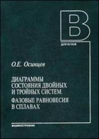 Диаграммы состояния двойных и тройных систем. Фазовые равновесия в сплавах: Учебное пособие. 2-е изд
