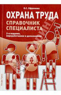 Охрана труда. Справочник специалиста