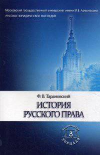 История русского права. Учебное пособие