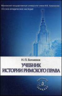 Учебник истории римского права. Учебное пособие