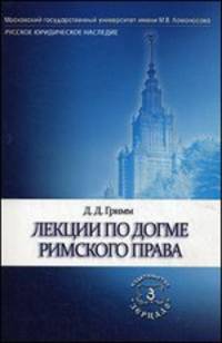 Лекции по догме римского права. Учебное пособие
