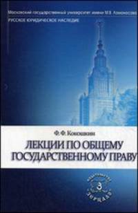Лекции по общему государственному праву. Учебное пособие