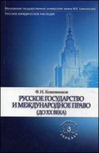 Русское государство и международное право (до ХХ века). Учебное пособие