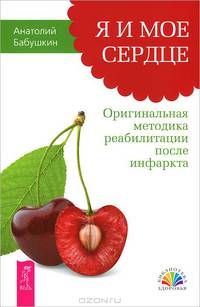 Умный пациент. Проблемы сердца и органов кровообращения. Я и мое сердце (количество томов: 3)