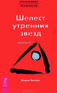 Нераскаявшиеся. Трансерфинг реальности. Ступени I-II (комплект из 3 книг)