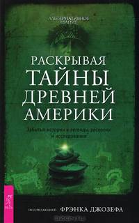 Нераскаявшиеся. Атлантида. Пророчество Ориона. Раскрывая тайны древней Америки (комплект из 4 книг)