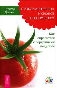 Как я бросила курить. Полное исцеление тяжело больного сердца. Проблемы сердца и органов кровообращения (комплект из 3 книг)