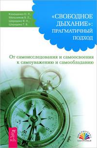 Как я бросила курить. Дыхательные методики. Свободное дыхание (комплект из 3 книг)