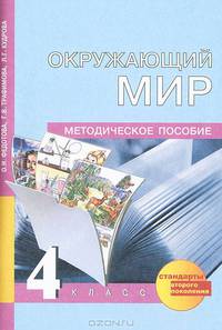 Окружающий мир. 4 класс. Методическое пособие