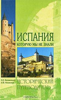 Испания, которую мы не знали