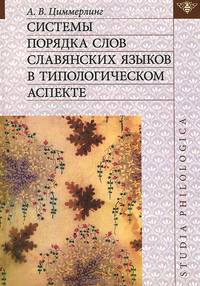 Системы порядка слов славянских языков в типологическом аспекте