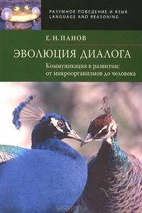 Эволюция диалога. Коммуникация в развитии. От микроорганизмов до человека (+CD-ROM)