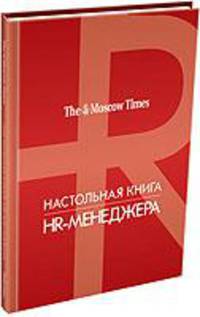 Настольная книга HR-менеджера