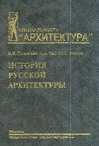 История русской архитектуры. Учебник для вузов - 2 изд.