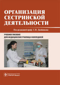 Организация сестринской деятельности. Учебное пособие