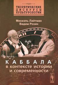 Каббала в контексте истории и современности