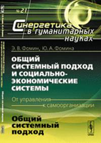 Общий системный подход и социально-экономические системы (от управления к самоорганизации). № 21. Общий системный подход