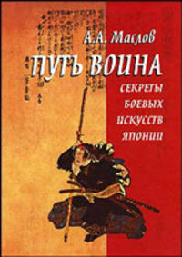 Путь воина. Секреты боевых искусств Японии