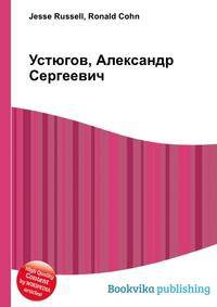 Устюгов, Александр Сергеевич