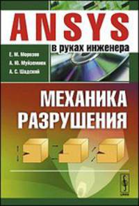 ANSYS в руках инженера. Механика разрушения
