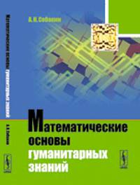 Математические основы гуманитарных знаний