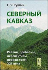 Северный Кавказ. Реалии, проблемы, перспективы первой трети XXI века