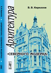 Архитектура "северного модерна" - 4 изд.