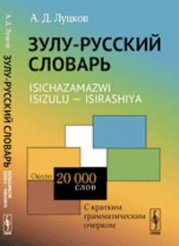 Зулу-русский словарь. Около 20 тысяч слов. С кратким грамматическим очерком