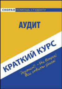 Краткий курс по аудиту. Учебное пособие
