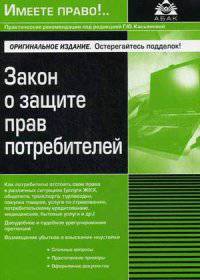 Закон о защите прав потребителей. Как потребителю отстоять свои права в различных ситуациях, досудебное и судебное урегулирование претензий, возмещение убытков и взыскание неустоек, сложные вопросы, практические примеры, оформление документов