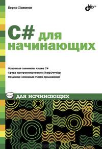 С# для начинающих