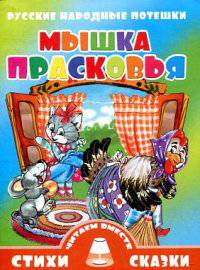Русские народные потешки. Мышка Прасковья